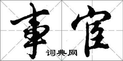 胡問遂事宦行書怎么寫