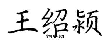 丁謙王紹潁楷書個性簽名怎么寫