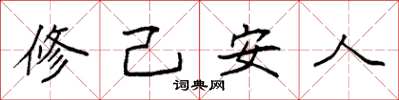 袁強修己安人楷書怎么寫