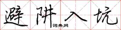 荊霄鵬避阱入坑行書怎么寫