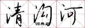 清溝河怎么寫好看
