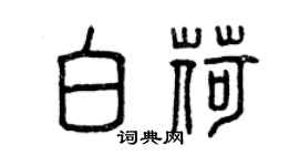 曾慶福白荷篆書個性簽名怎么寫