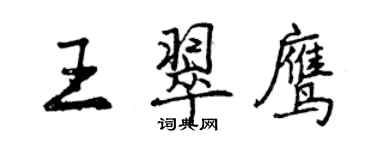 曾慶福王翠鷹行書個性簽名怎么寫