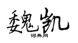 曾慶福魏凱行書個性簽名怎么寫