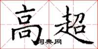 丁謙高超楷書怎么寫