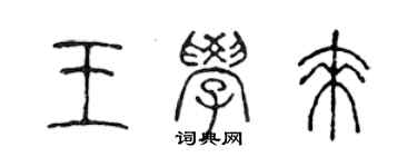 陳聲遠王學來篆書個性簽名怎么寫