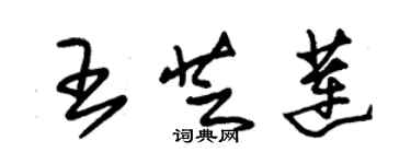 朱錫榮王芝蓮草書個性簽名怎么寫