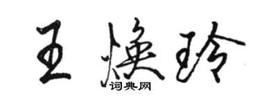 駱恆光王煥玲行書個性簽名怎么寫