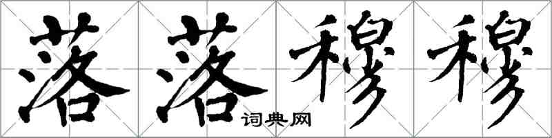 翁闓運落落穆穆楷書怎么寫