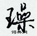 呣硬筆楷書書法字典_呣鋼筆楷書字帖