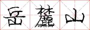 龐中華嶽麓山行書怎么寫