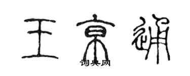 陳聲遠王京通篆書個性簽名怎么寫