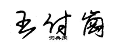 朱錫榮王付崗草書個性簽名怎么寫