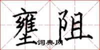 何伯昌壅阻楷書怎么寫
