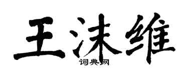 翁闓運王沫維楷書個性簽名怎么寫