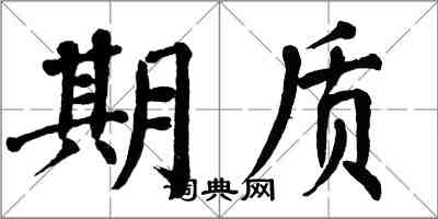 翁闓運期質楷書怎么寫