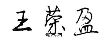 曾慶福王榮盈行書個性簽名怎么寫