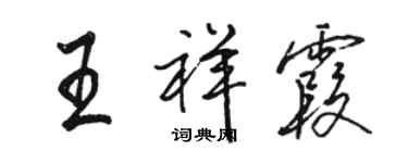 駱恆光王祥霞行書個性簽名怎么寫