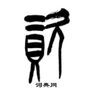 李剛田在千字文中寫的資