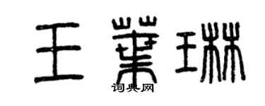 曾慶福王葉琳篆書個性簽名怎么寫