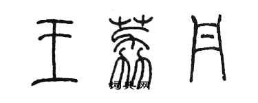 陳墨王荔丹篆書個性簽名怎么寫