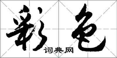 胡問遂彩色行書怎么寫