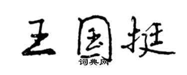 曾慶福王國挺行書個性簽名怎么寫