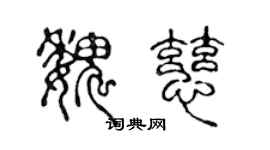 陳聲遠魏慈篆書個性簽名怎么寫