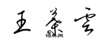 梁錦英王葉雲草書個性簽名怎么寫