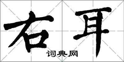 翁闓運右耳楷書怎么寫