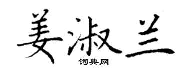 丁謙姜淑蘭楷書個性簽名怎么寫
