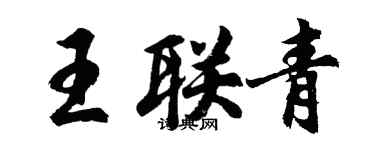 胡問遂王聯青行書個性簽名怎么寫