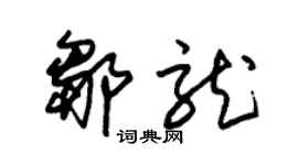 朱錫榮鄒龍草書個性簽名怎么寫