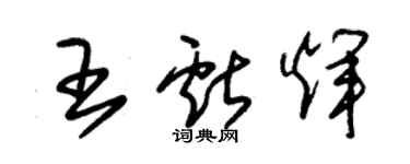 朱錫榮王獻輝草書個性簽名怎么寫
