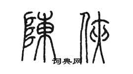 陳墨陳俠篆書個性簽名怎么寫