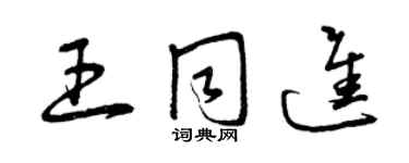 曾慶福王同進草書個性簽名怎么寫