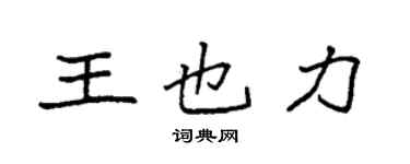 袁強王也力楷書個性簽名怎么寫