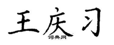 丁謙王慶習楷書個性簽名怎么寫