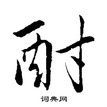 髽篆書書法_髽字書法_篆書字典