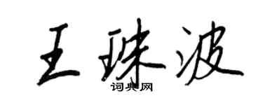 王正良王珠波行書個性簽名怎么寫
