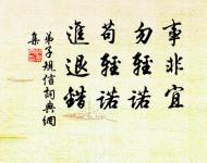 閉口深藏舌,安身處處牢。 詩詞名句