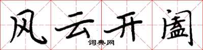周炳元風雲開闔楷書怎么寫