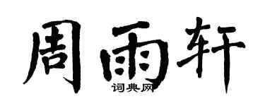 翁闓運周雨軒楷書個性簽名怎么寫
