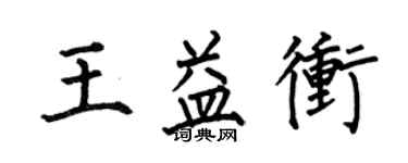 何伯昌王益沖楷書個性簽名怎么寫