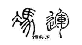 陳聲遠馮運篆書個性簽名怎么寫