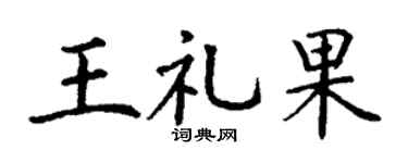 丁謙王禮果楷書個性簽名怎么寫