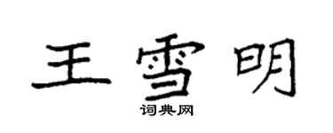 袁強王雪明楷書個性簽名怎么寫