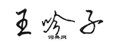 駱恆光王吟子行書個性簽名怎么寫