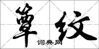 胡問遂簟紋行書怎么寫