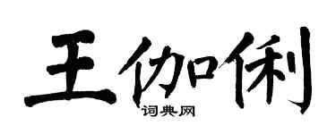 翁闓運王伽俐楷書個性簽名怎么寫
